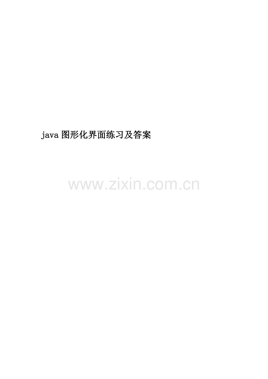 java图形化界面练习及答案.docx_第1页