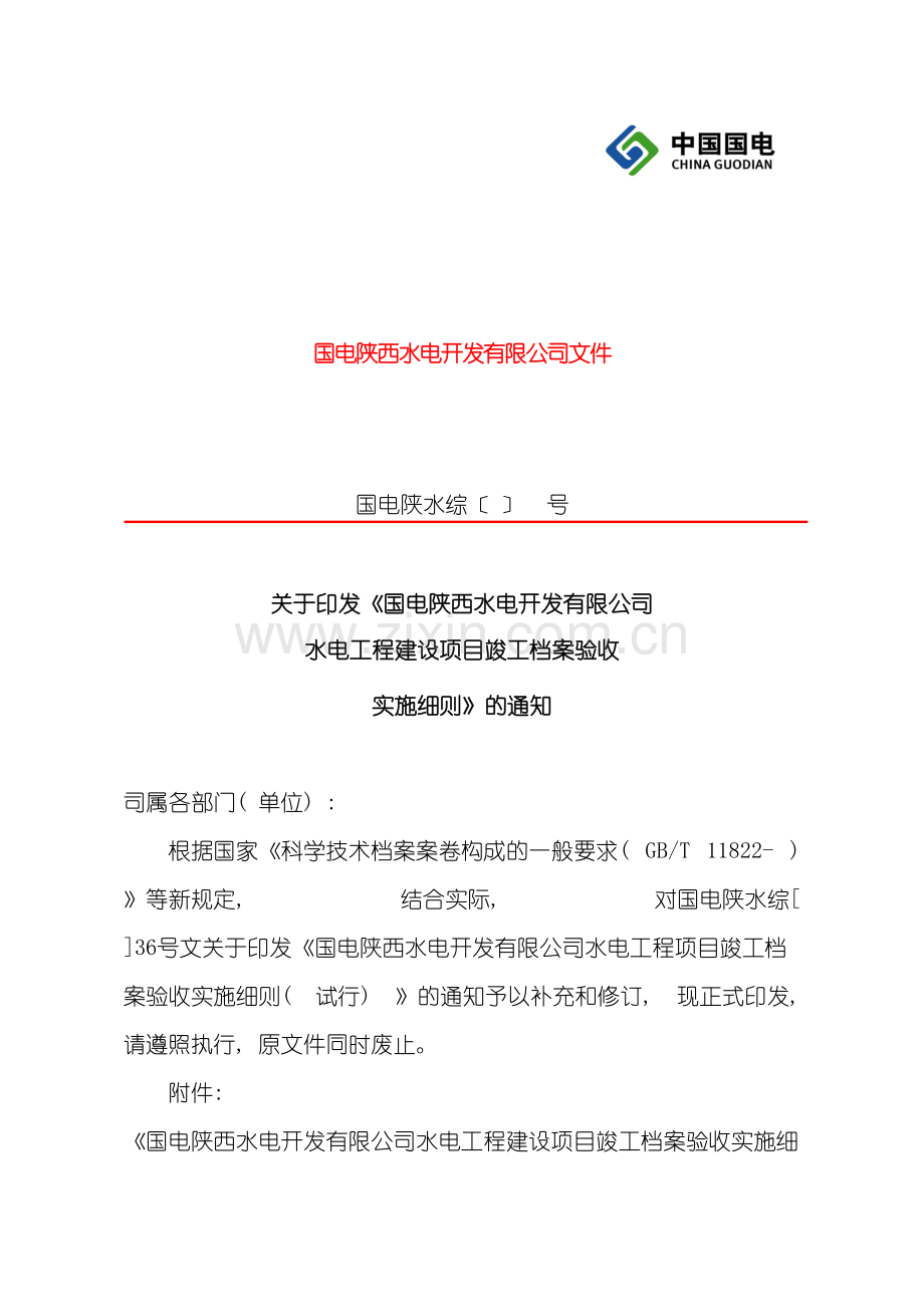 下行文改国电陕西水电工程项目竣工档案验收实施细则.doc_第2页