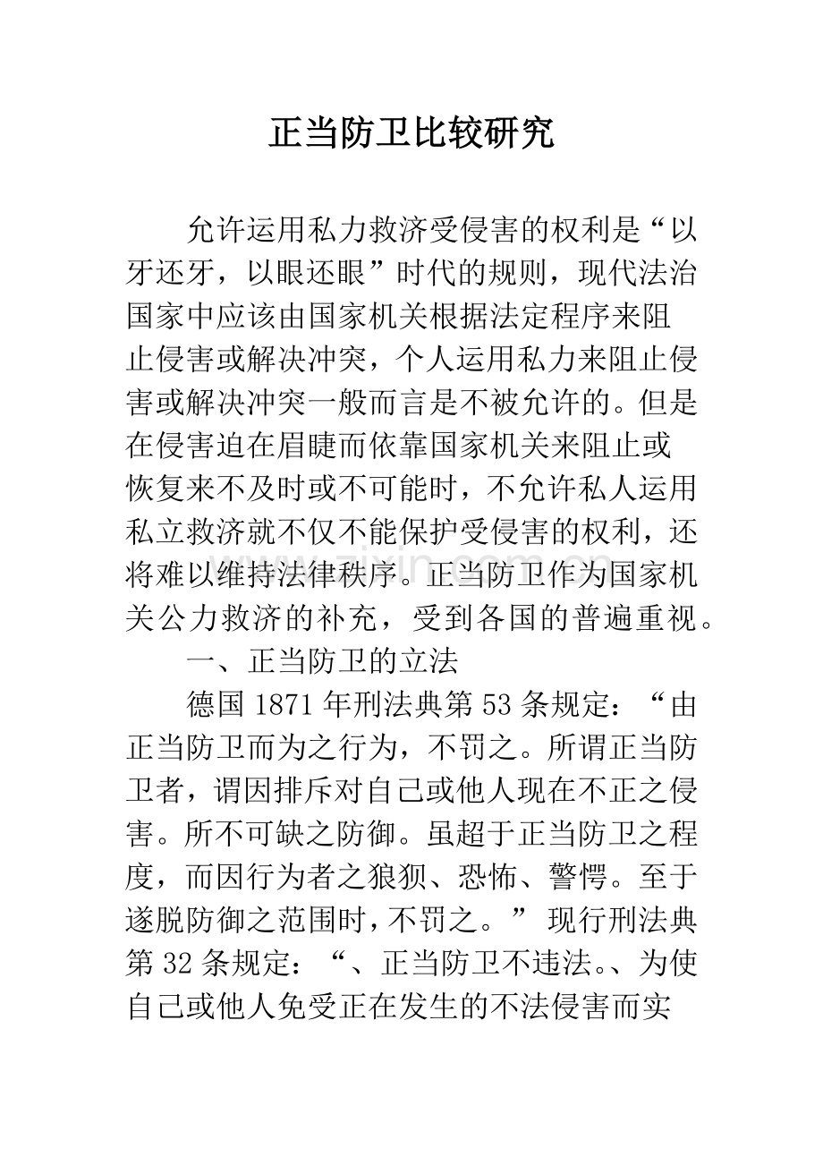 正当防卫比较研究.docx_第1页