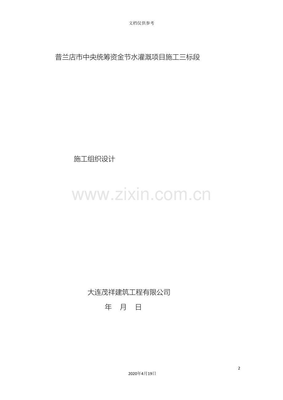 节水灌溉施工组织设计范本.doc_第2页