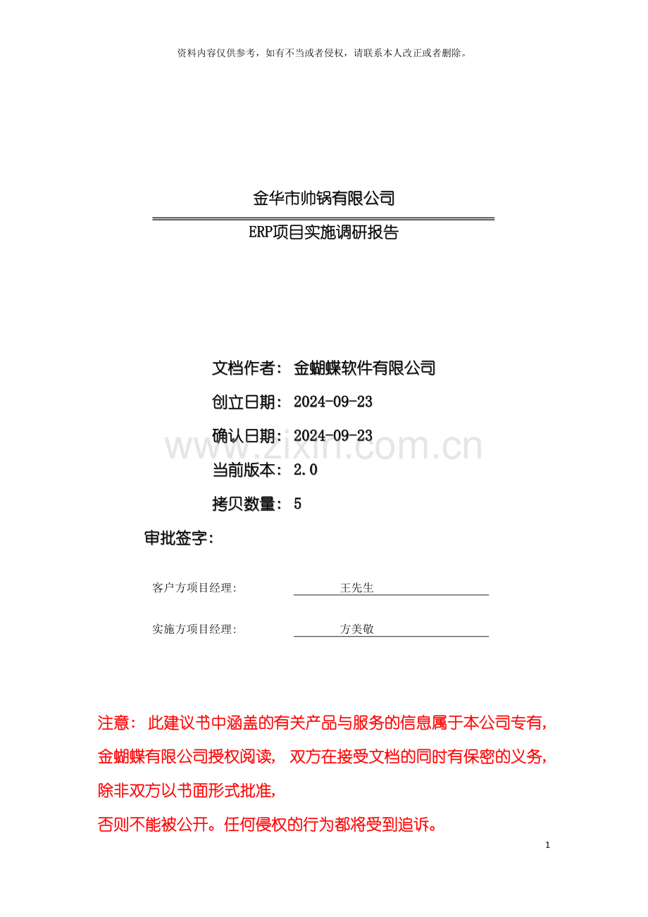 ERP项目实施调研报告模板.doc_第2页