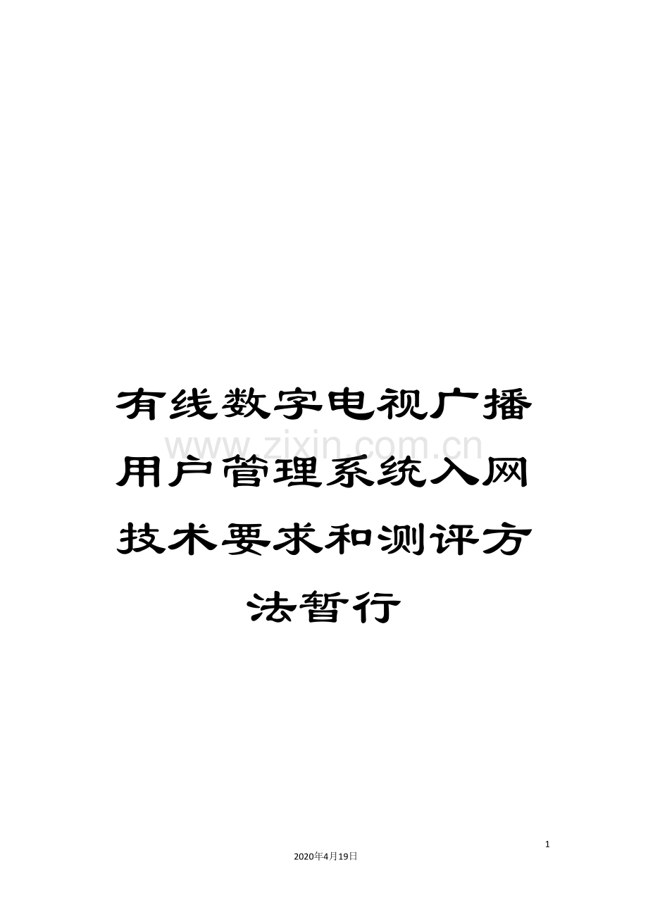 有线数字电视广播用户管理系统入网技术要求和测评方法暂行样本.doc_第1页