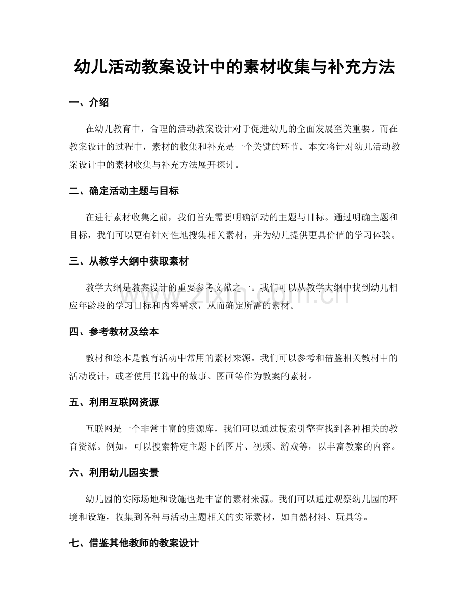 幼儿活动教案设计中的素材收集与补充方法.docx_第1页
