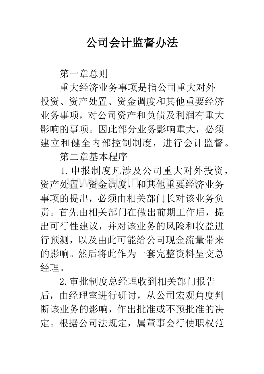 公司会计监督办法.docx_第1页