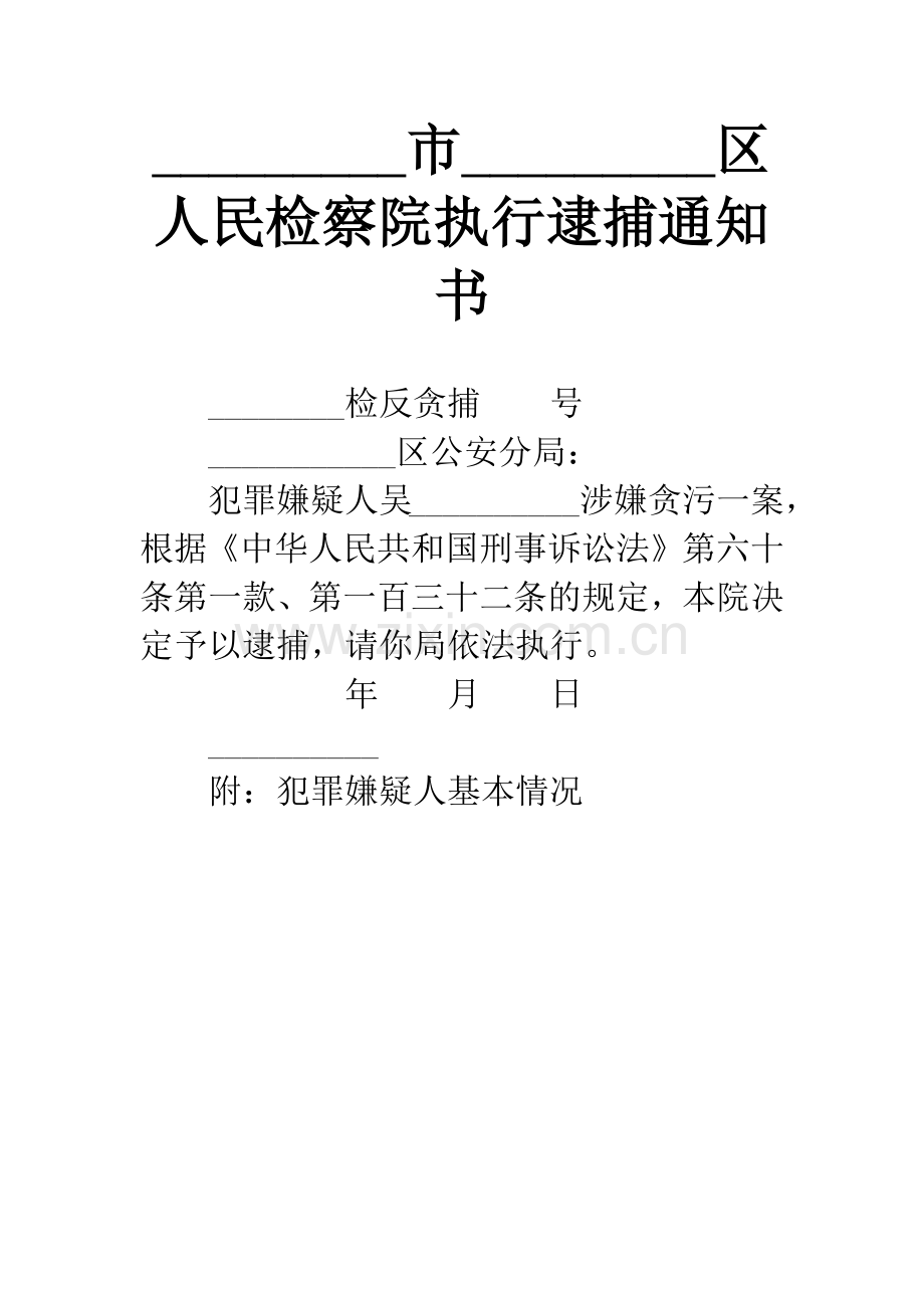---------市---------区人民检察院执行逮捕通知书.docx_第1页