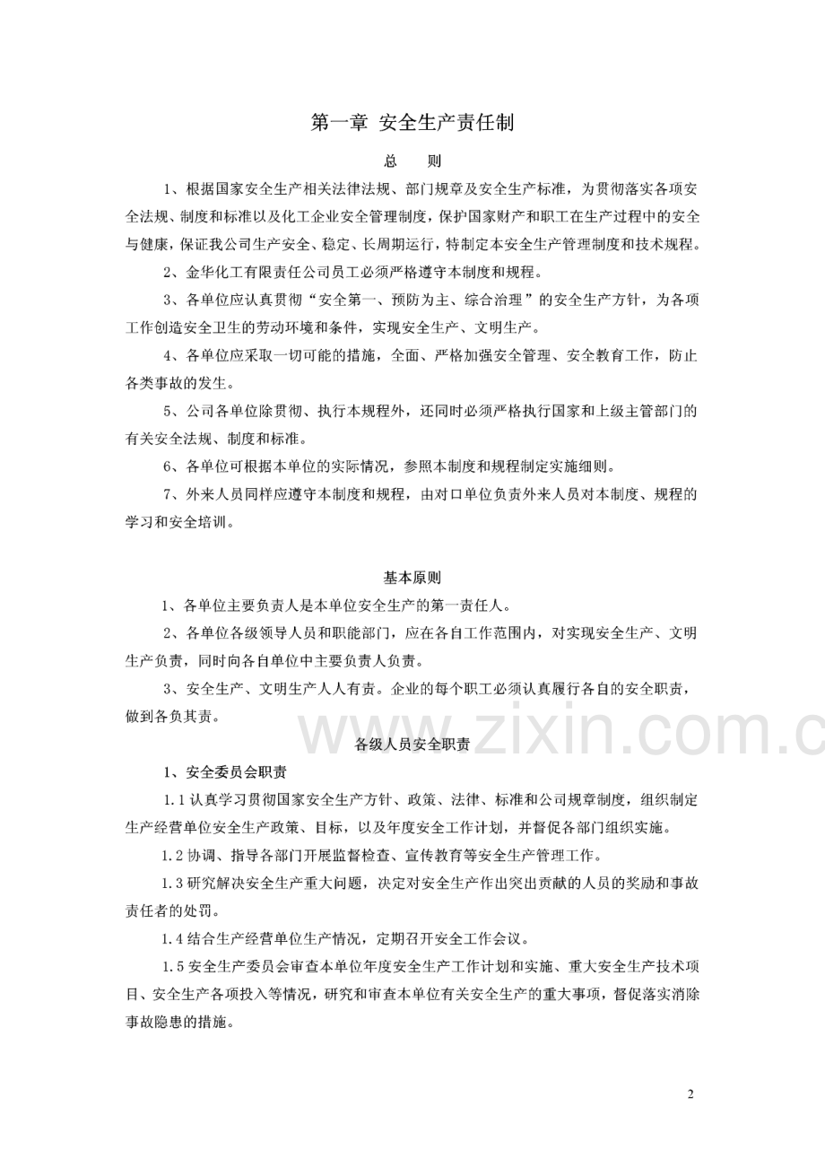 某大型化工企业安全生产责任制和管理制度.pdf_第2页