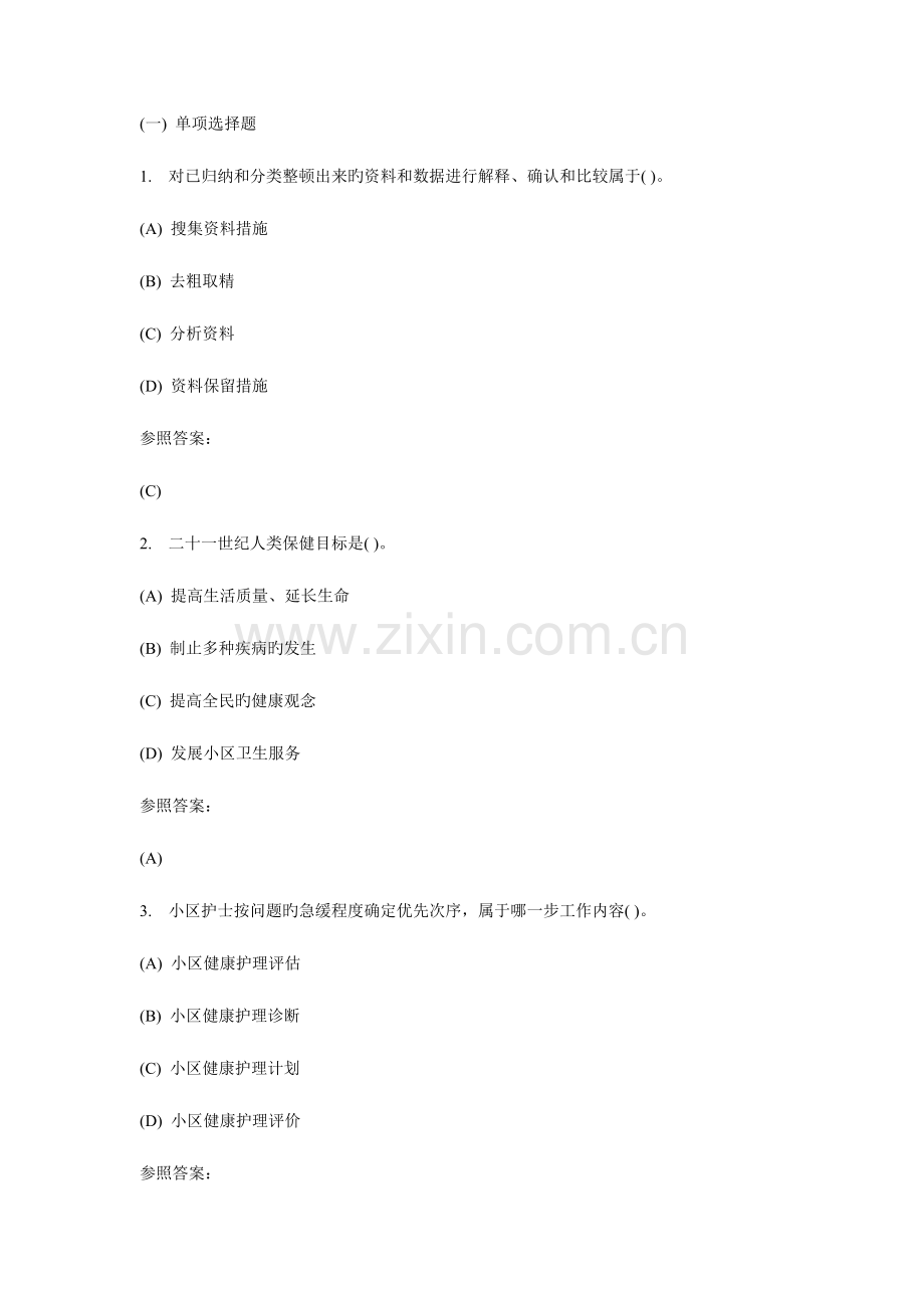 2023年《社区护理学》在线作业答案.doc_第1页