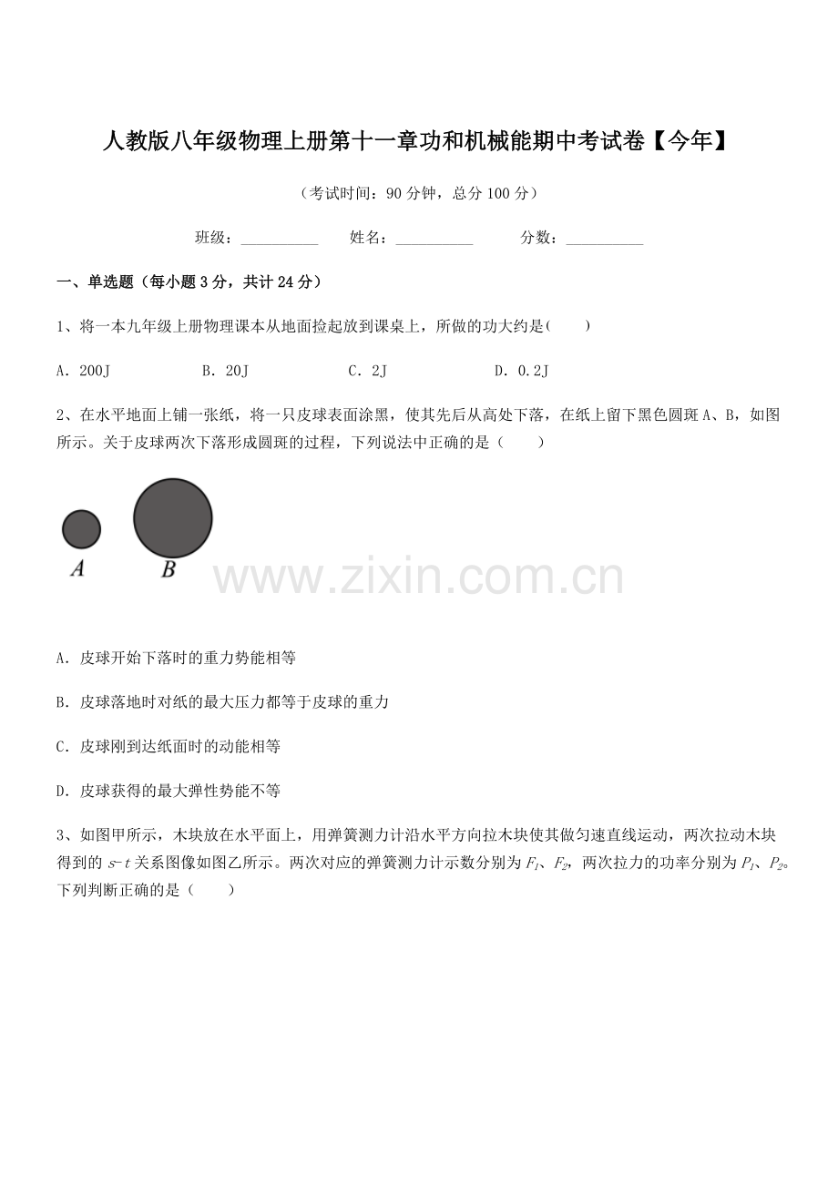 2019年人教版八年级物理上册第十一章功和机械能期中考试卷【今年】.docx_第1页