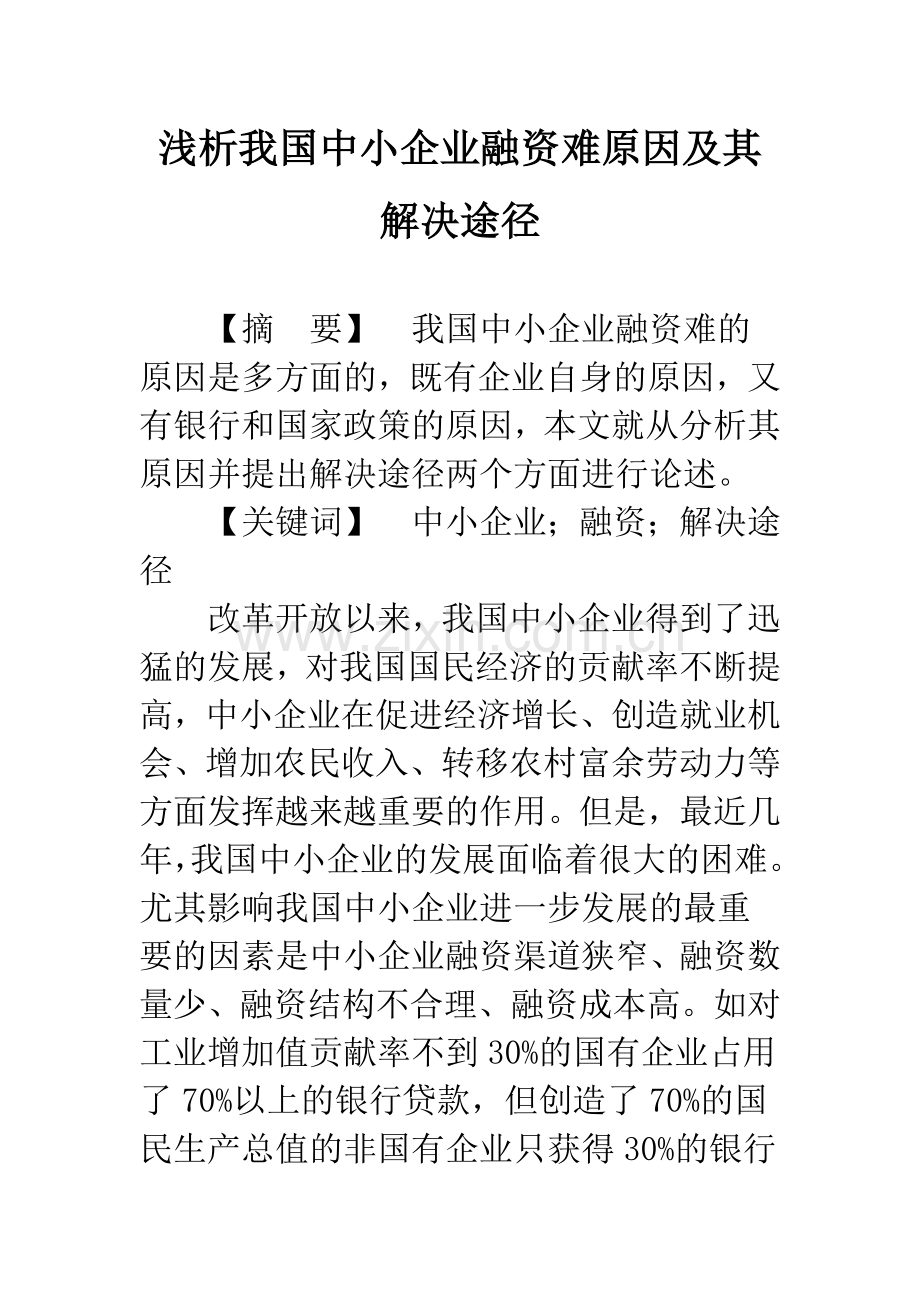 浅析我国中小企业融资难原因及其解决途径.docx_第1页