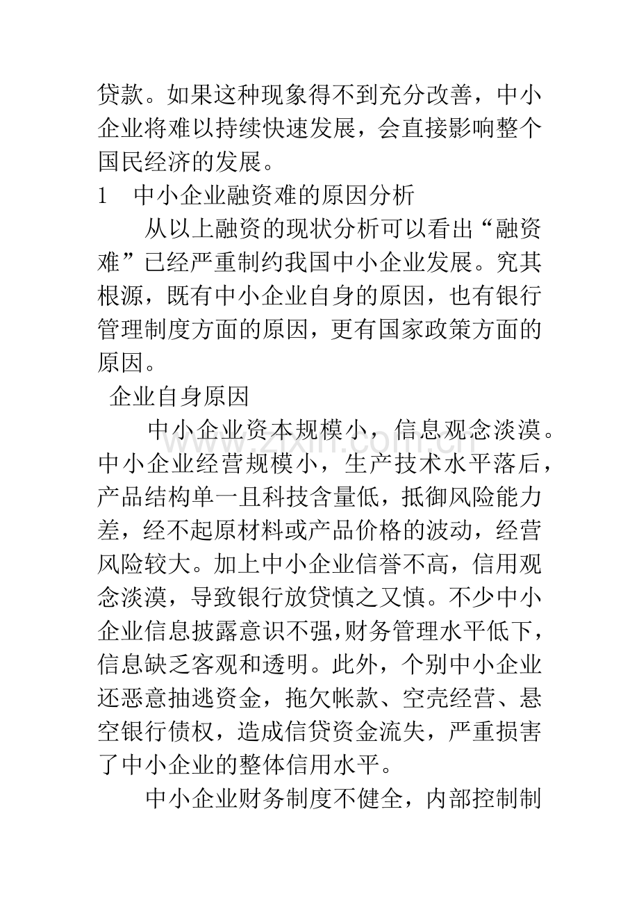 浅析我国中小企业融资难原因及其解决途径.docx_第2页