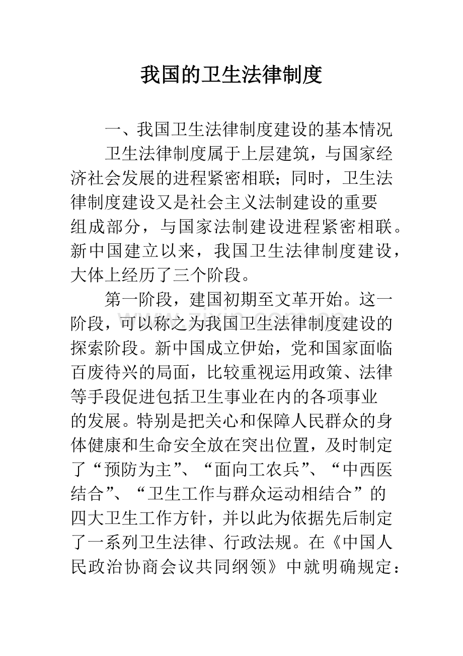 我国的卫生法律制度.docx_第1页