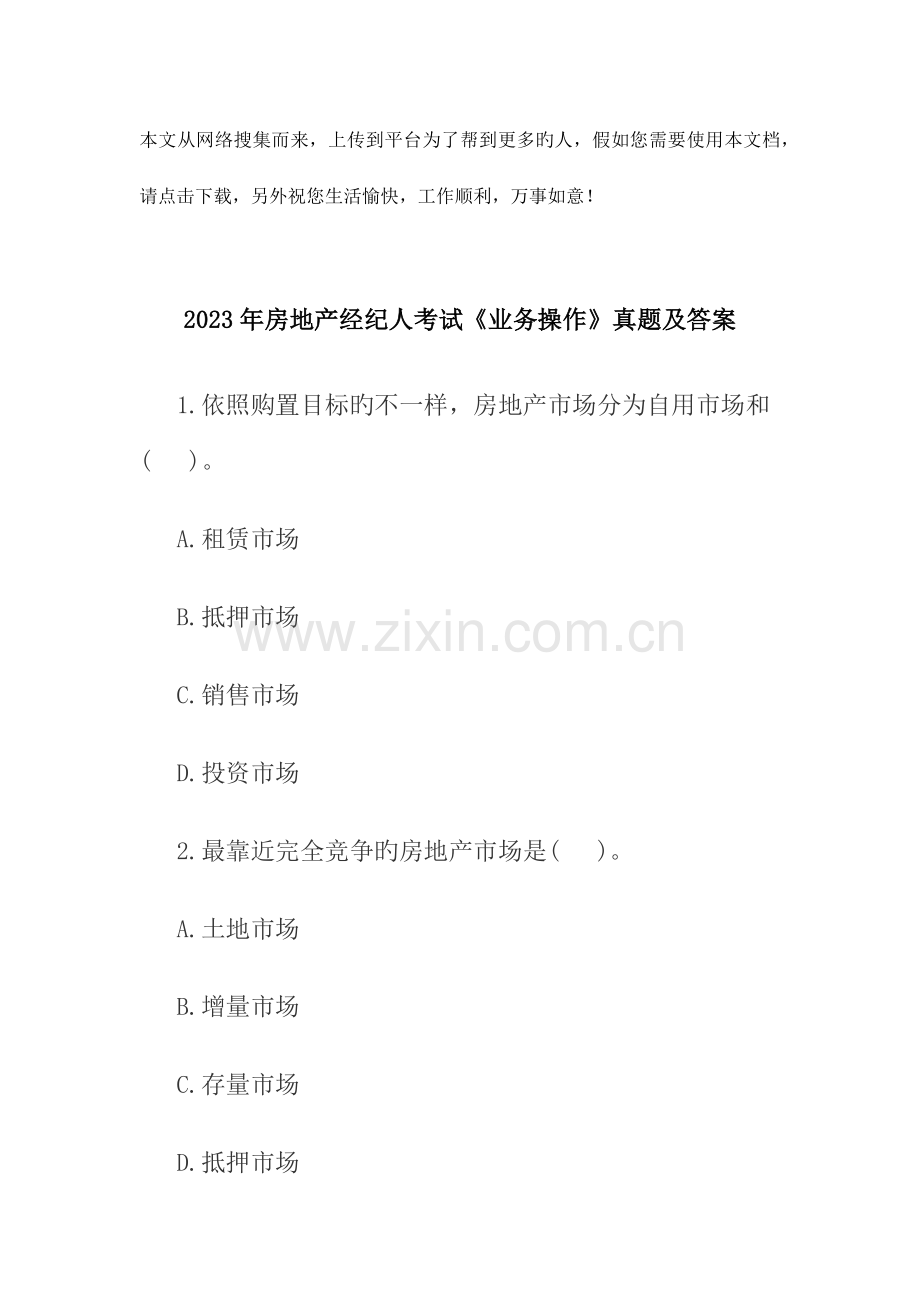 房地产经纪人考试业务操作真题及答案.docx_第1页