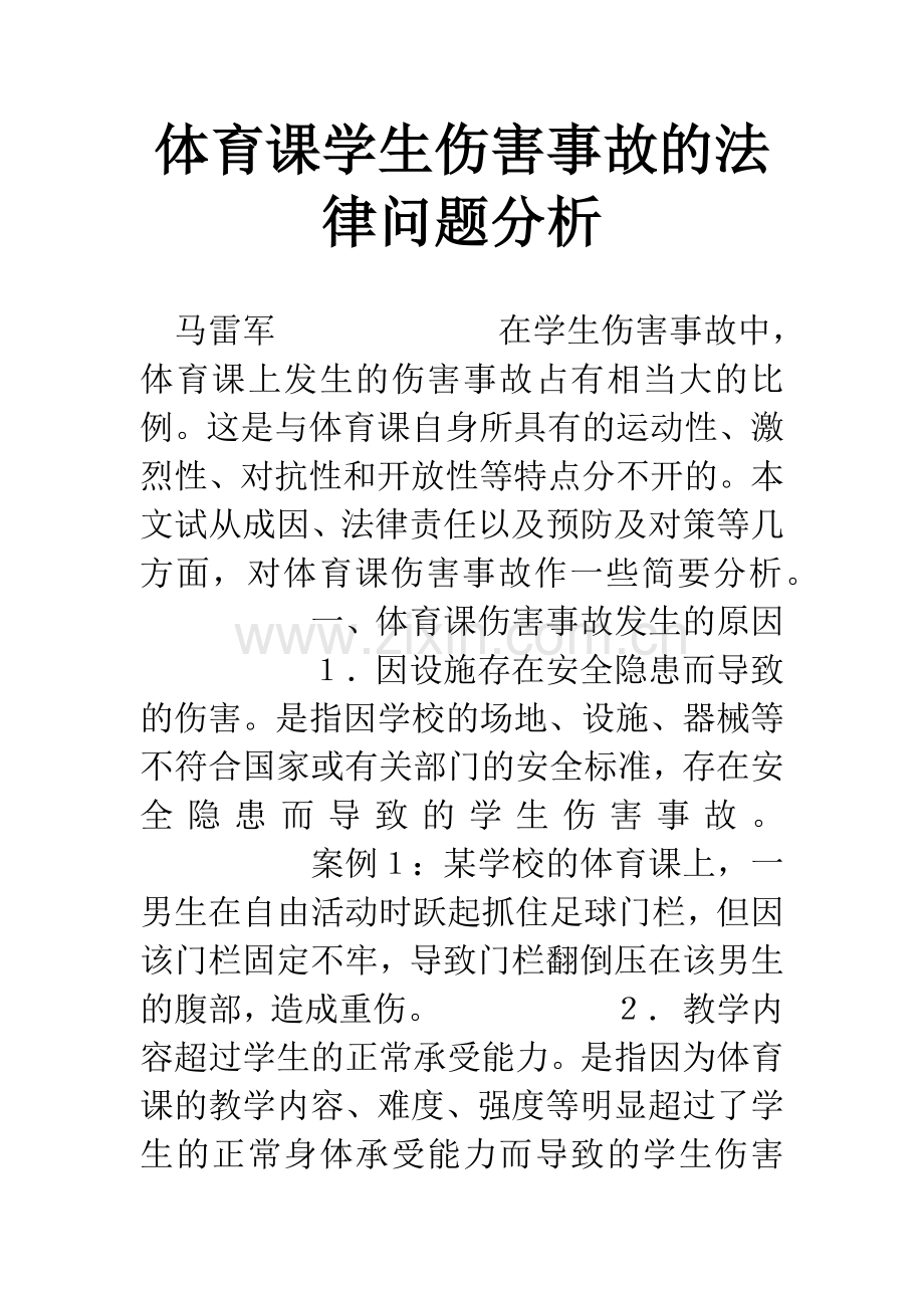 体育课学生伤害事故的法律问题分析.docx_第1页