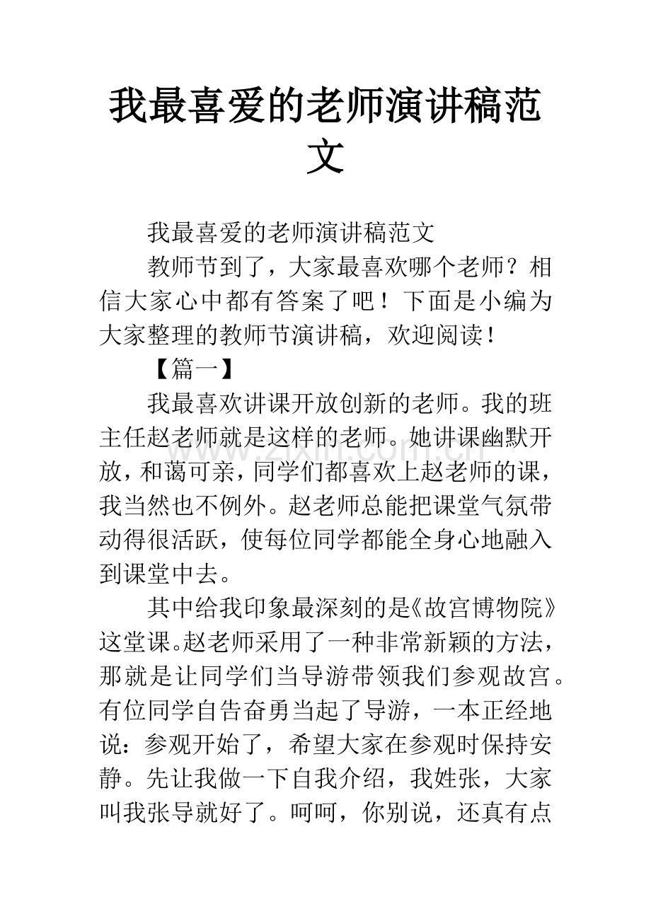 我最喜爱的老师演讲稿范文.docx_第1页