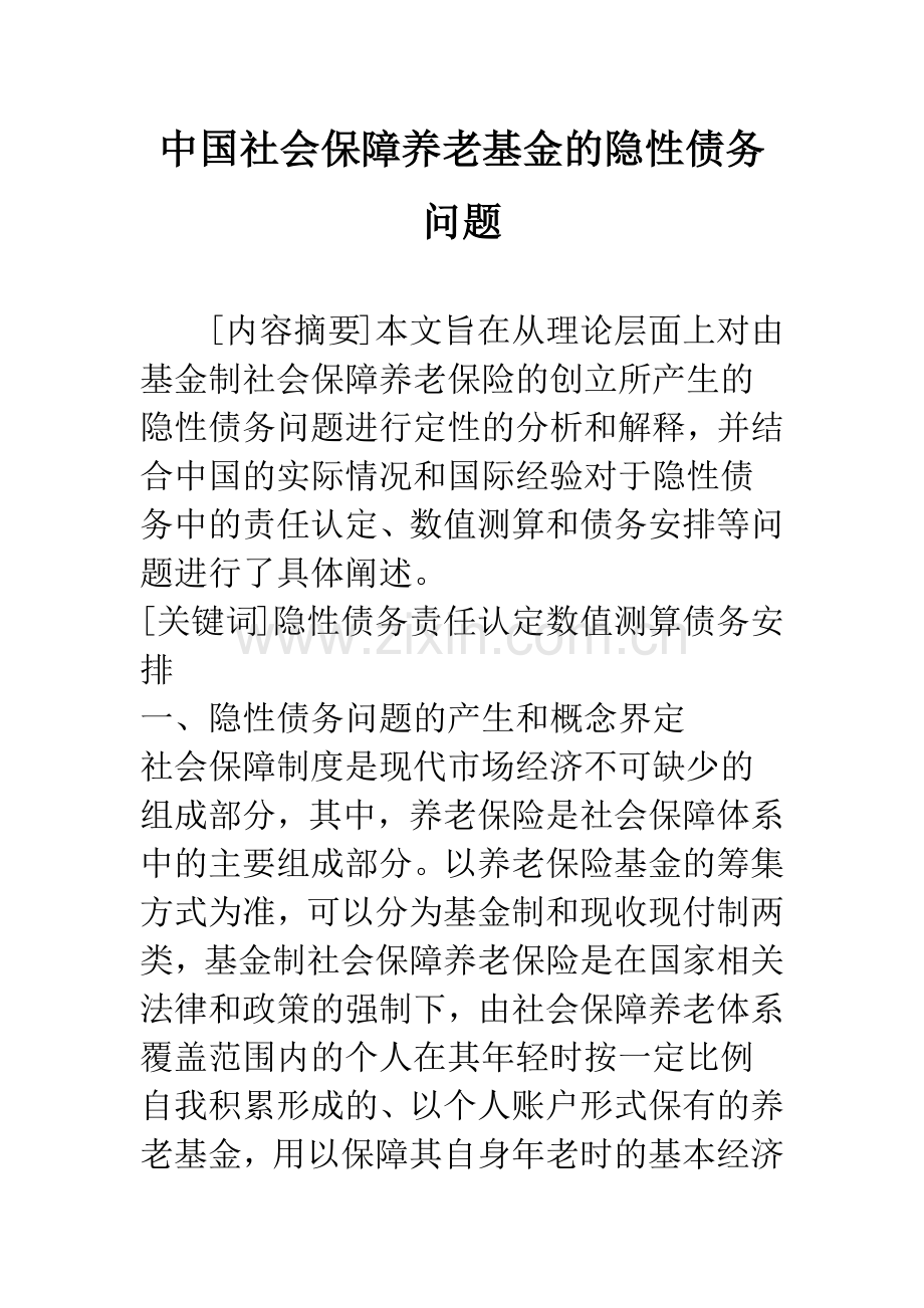 中国社会保障养老基金的隐性债务问题.docx_第1页