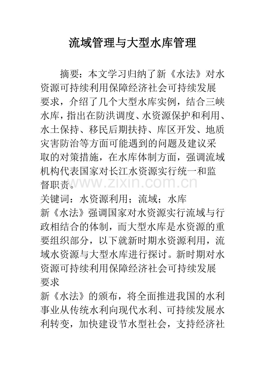流域管理与大型水库管理.docx_第1页