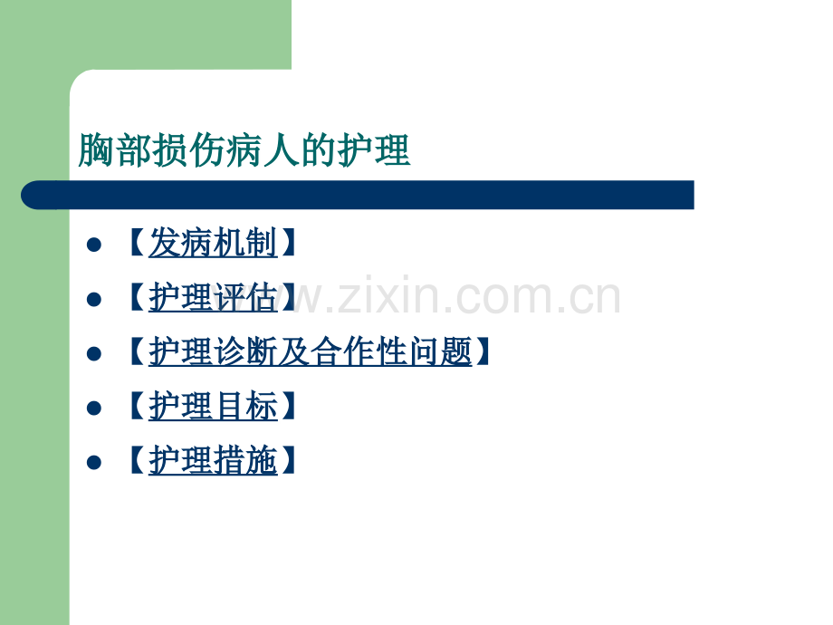 第十三章气胸病人的护理.ppt_第1页