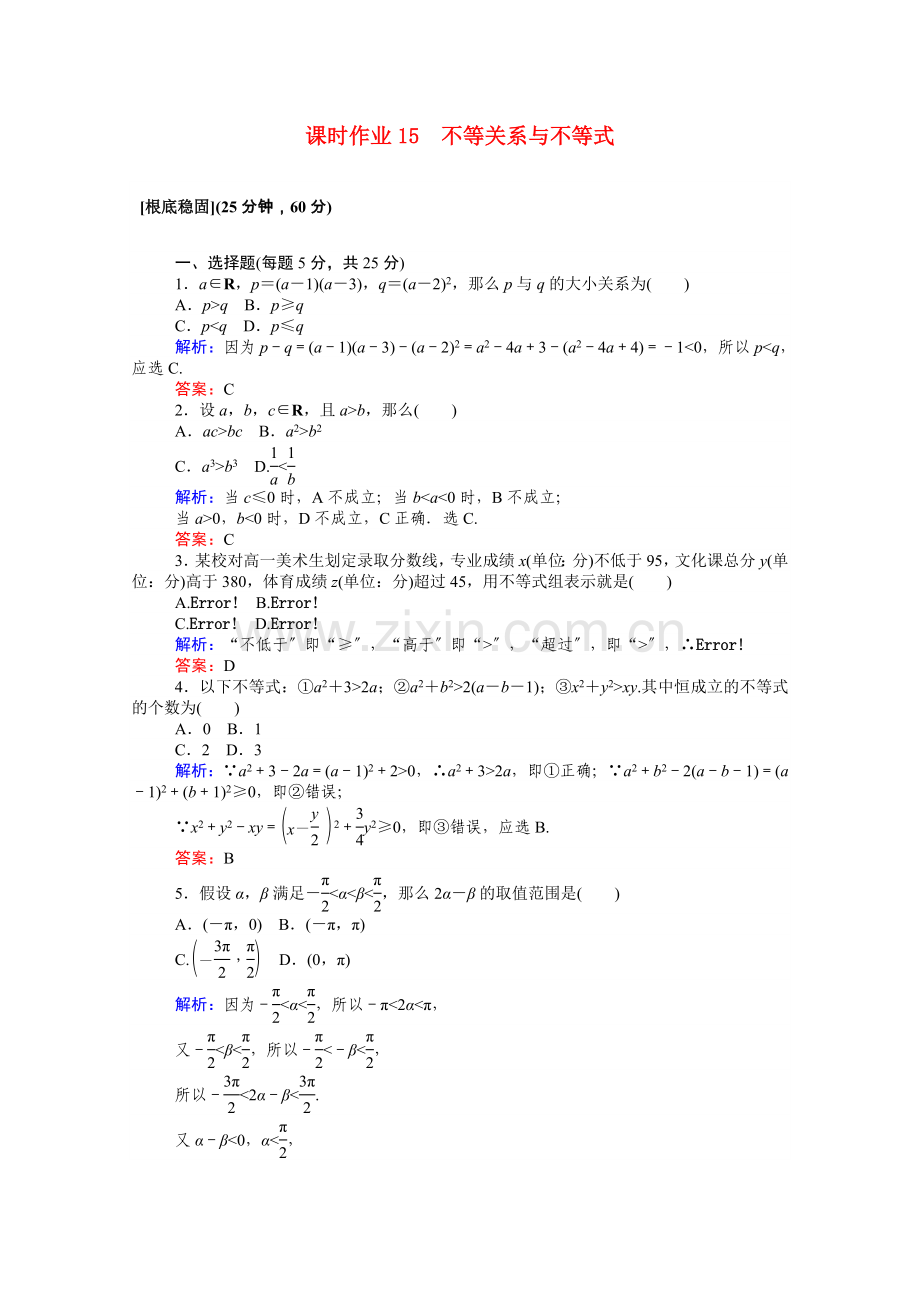 2022-2022学年高中数学第3章不等式3.1不等关系与不等式课时作业含解析新人教A版必修5.doc_第1页