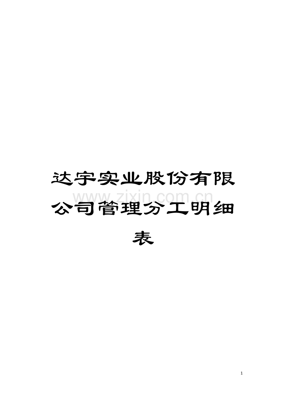 达宇实业股份有限公司管理分工明细表模板.doc_第1页