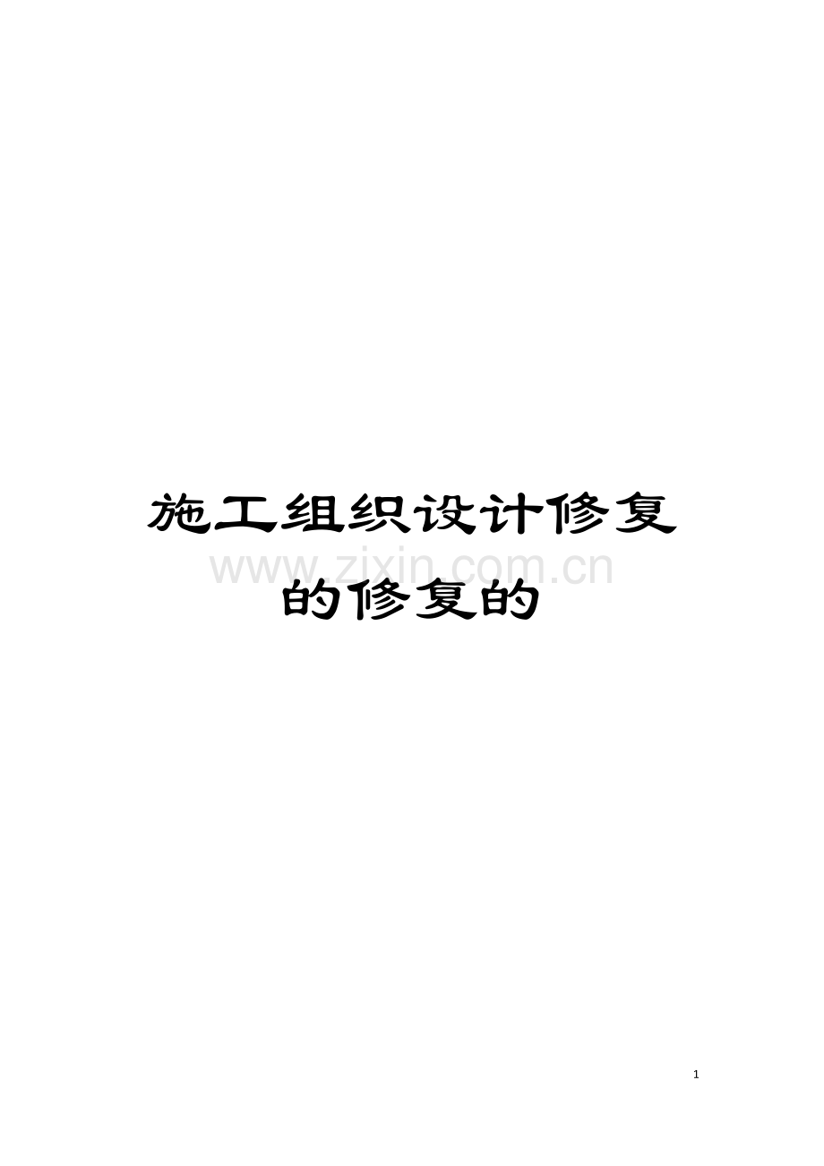 施工组织设计修复的修复的模板.docx_第1页