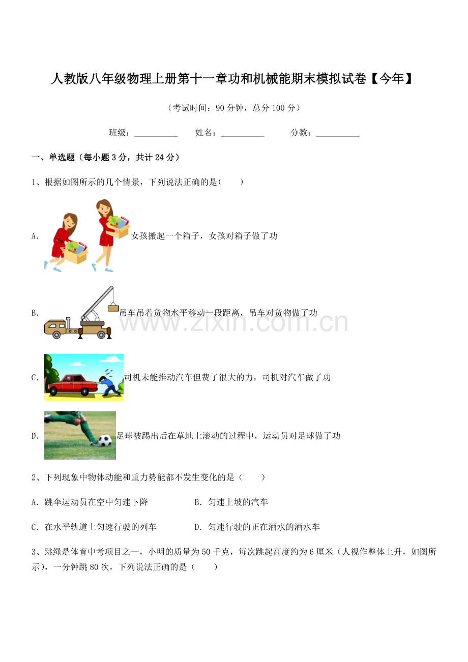 2018年度人教版八年级物理上册第十一章功和机械能期末模拟试卷【今年】.docx_第1页