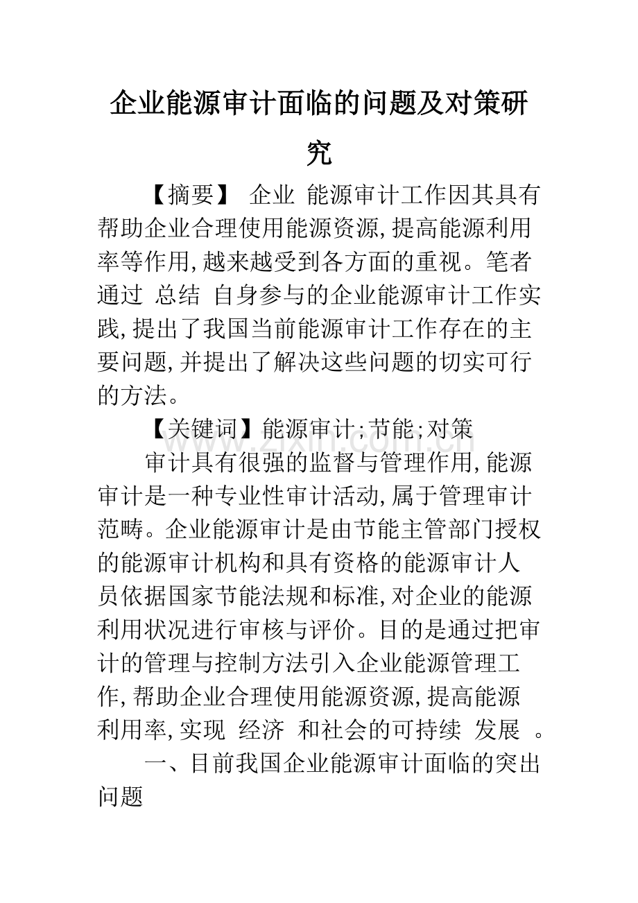企业能源审计面临的问题及对策研究.docx_第1页