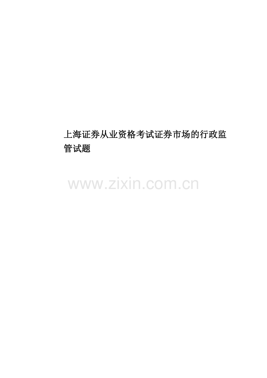 上海证券从业资格考试证券市场的行政监管试题.docx_第1页