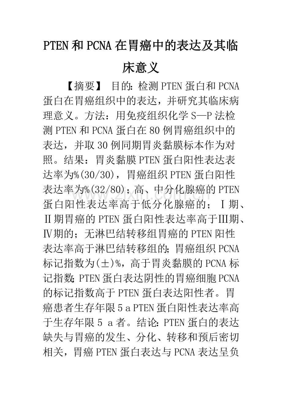 PTEN和PCNA在胃癌中的表达及其临床意义.docx_第1页