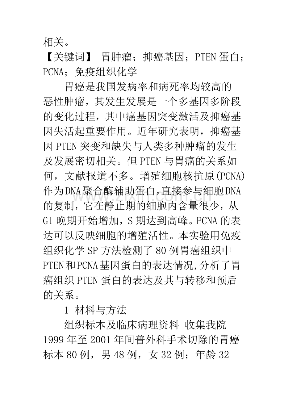 PTEN和PCNA在胃癌中的表达及其临床意义.docx_第2页