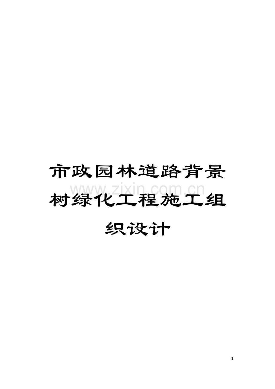 市政园林道路背景树绿化工程施工组织设计模板.doc_第1页