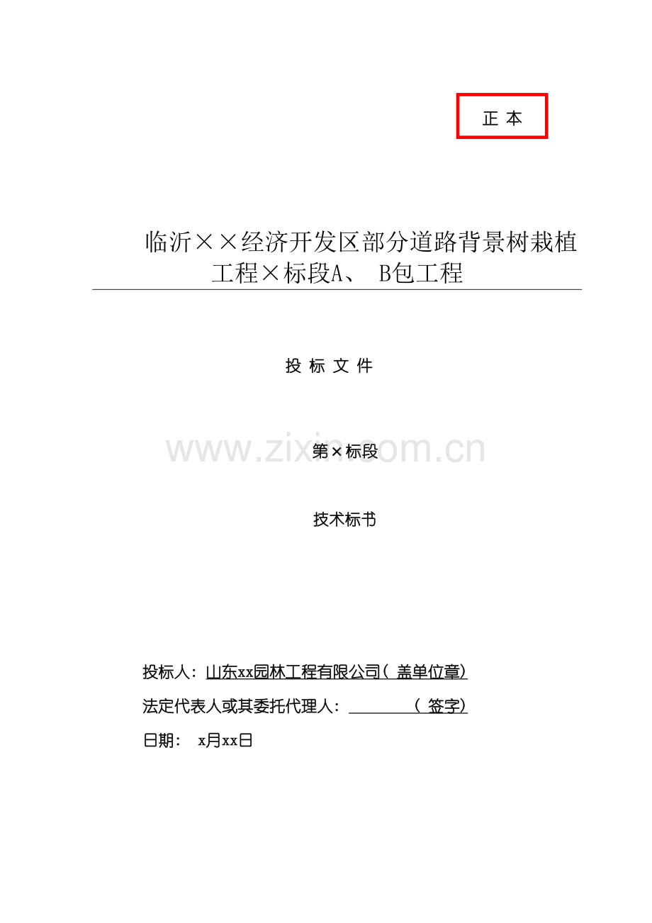 市政园林道路背景树绿化工程施工组织设计模板.doc_第2页