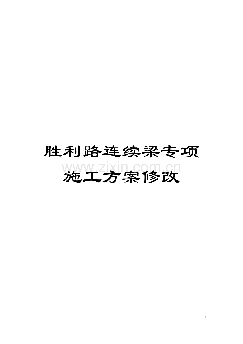 胜利路连续梁专项施工方案修改模板.docx_第1页