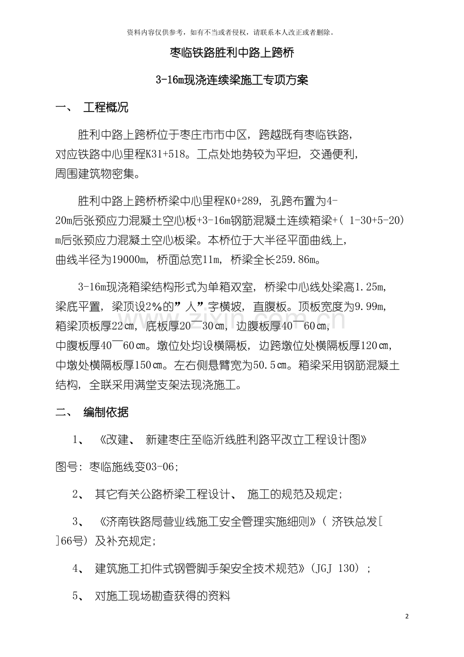 胜利路连续梁专项施工方案修改模板.docx_第2页