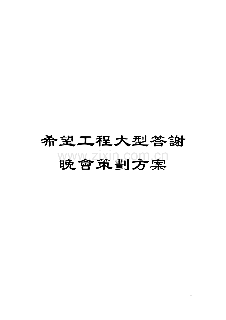 希望工程大型答谢晚会策划方案模板.doc_第1页