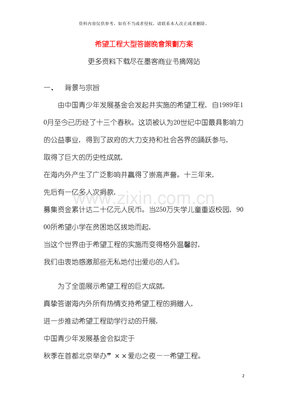 希望工程大型答谢晚会策划方案模板.doc_第2页