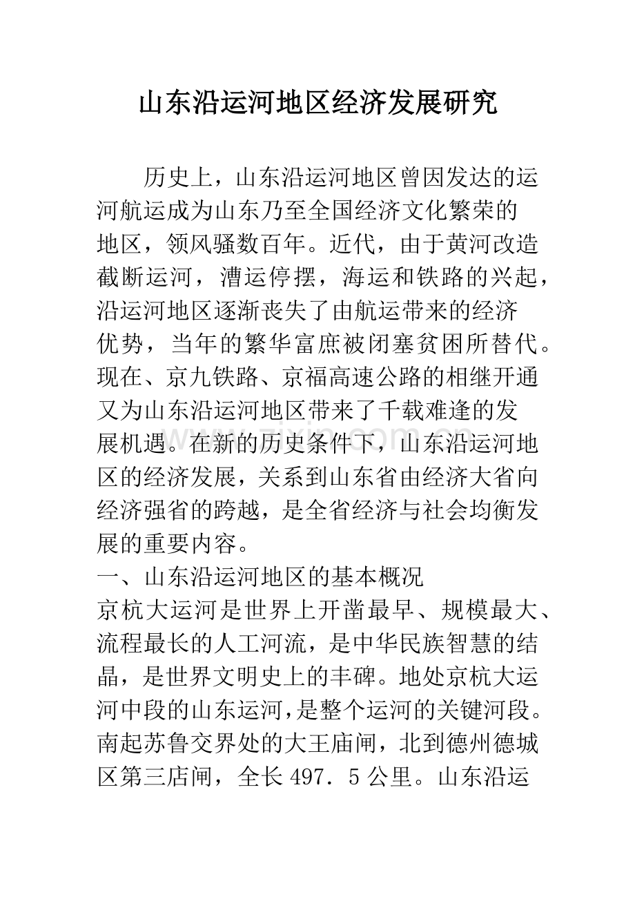 山东沿运河地区经济发展研究.docx_第1页