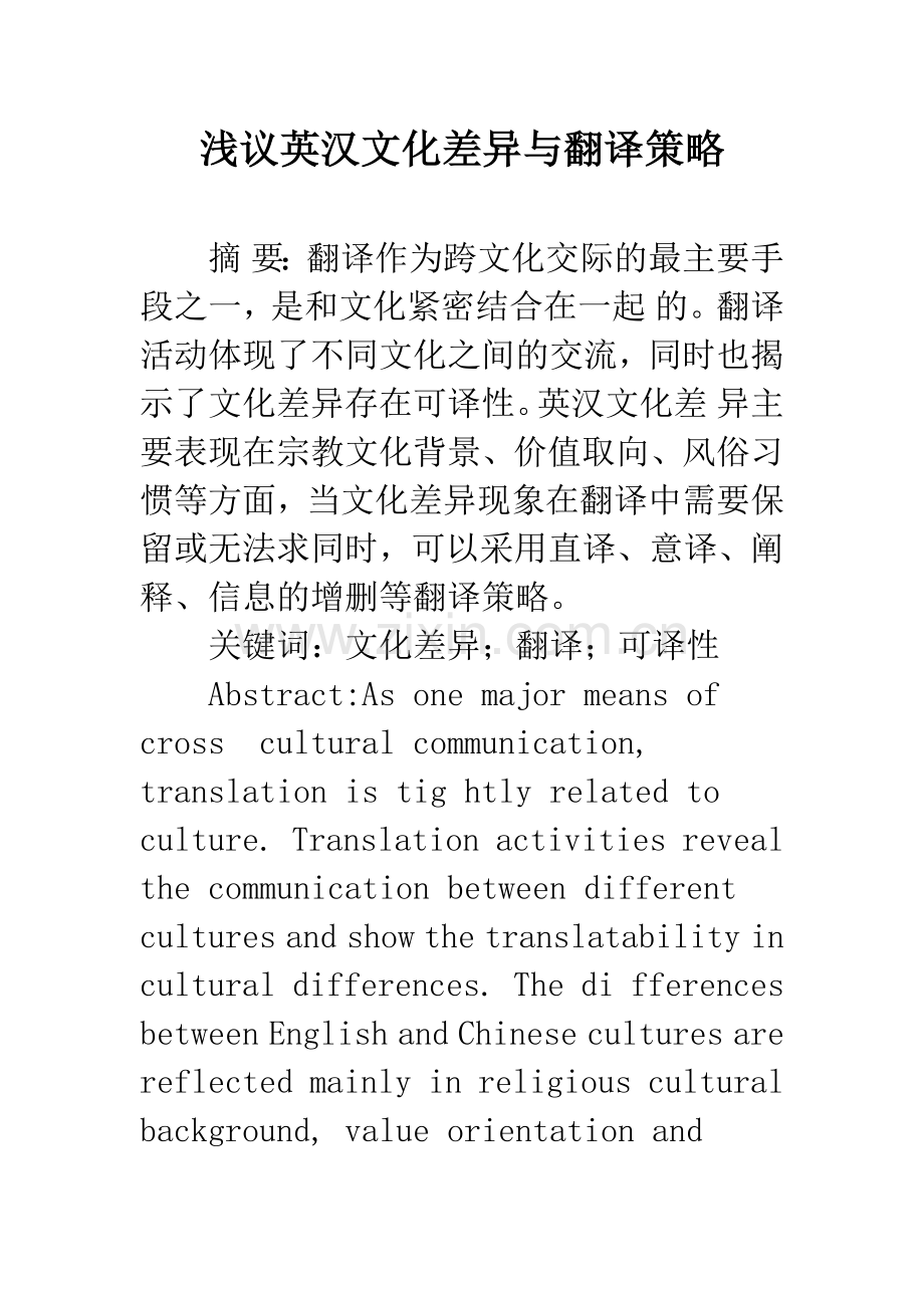 浅议英汉文化差异与翻译策略.docx_第1页
