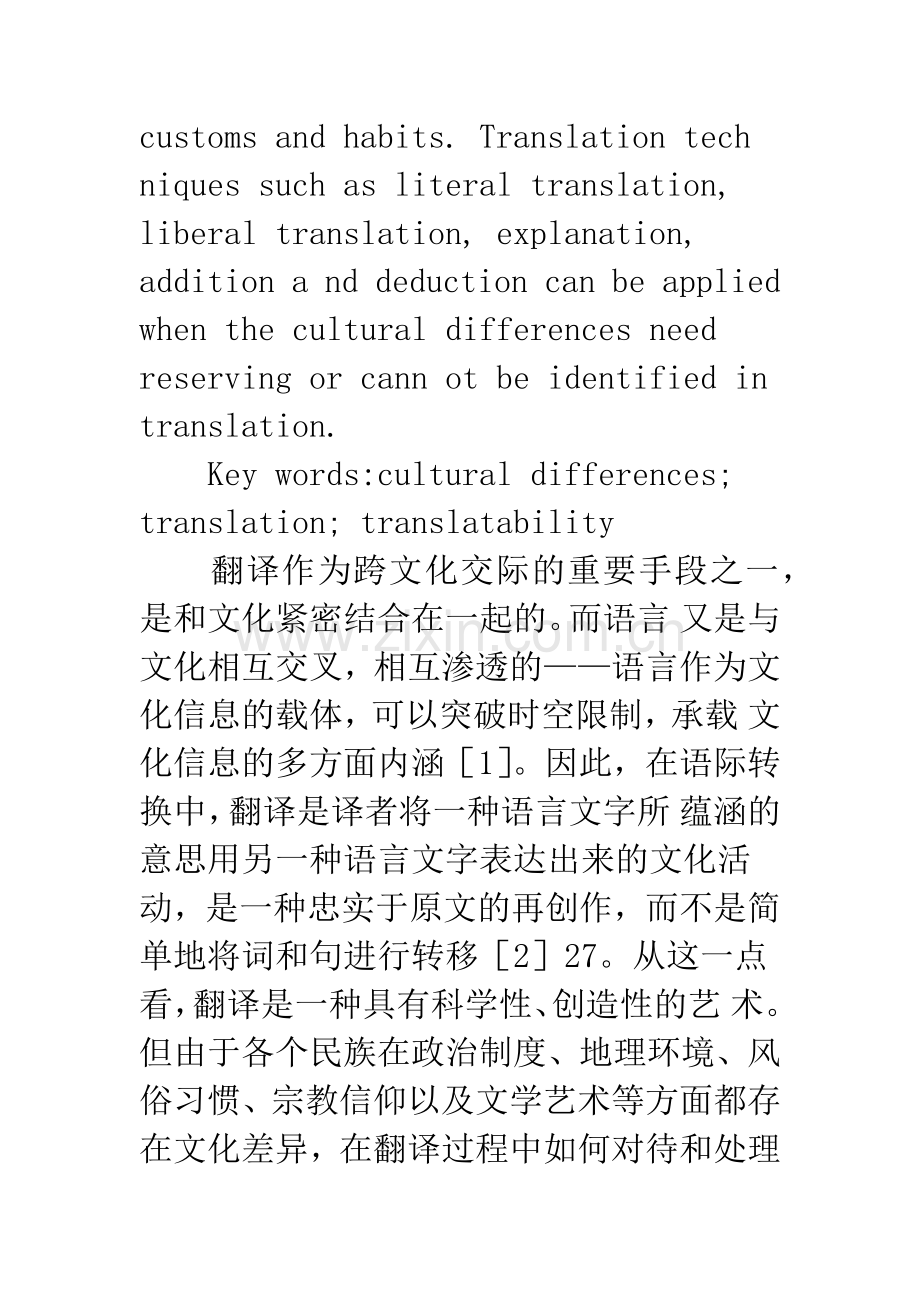 浅议英汉文化差异与翻译策略.docx_第2页