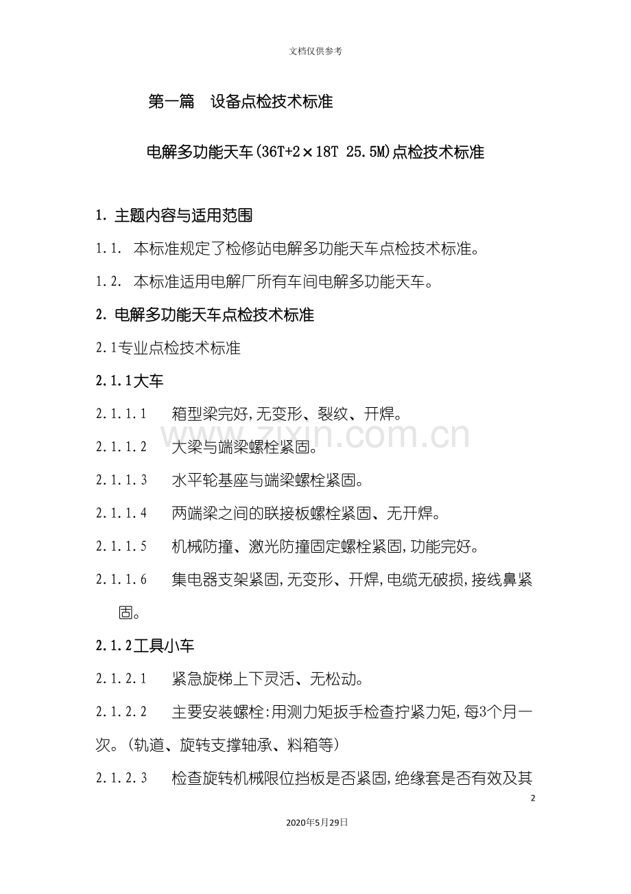 第一篇设备点检技术标准.doc_第2页