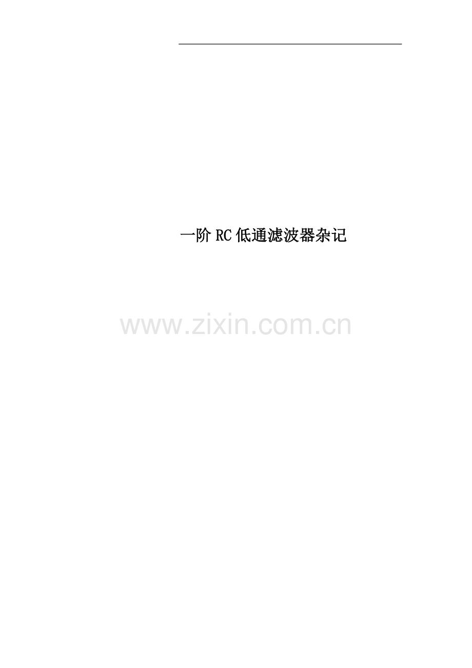 一阶RC低通滤波器杂记.docx_第1页