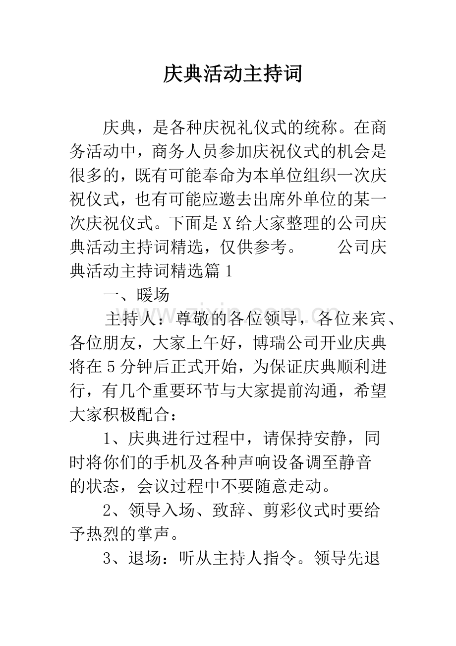 庆典活动主持词.docx_第1页
