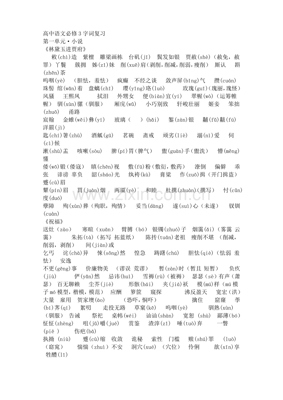 (人教版)高中语文必修三必修四字词整理.pdf_第1页