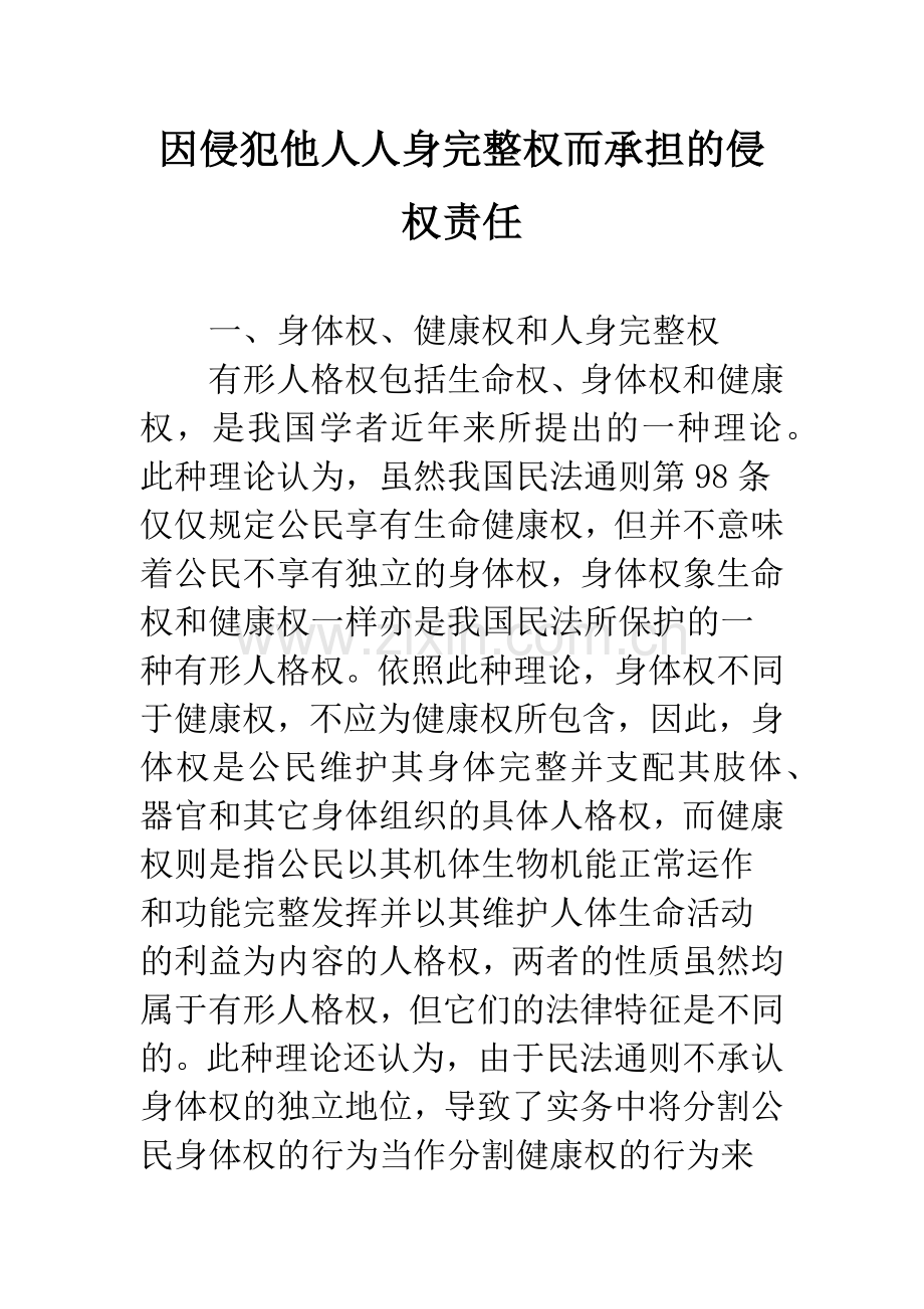 因侵犯他人人身完整权而承担的侵权责任.docx_第1页