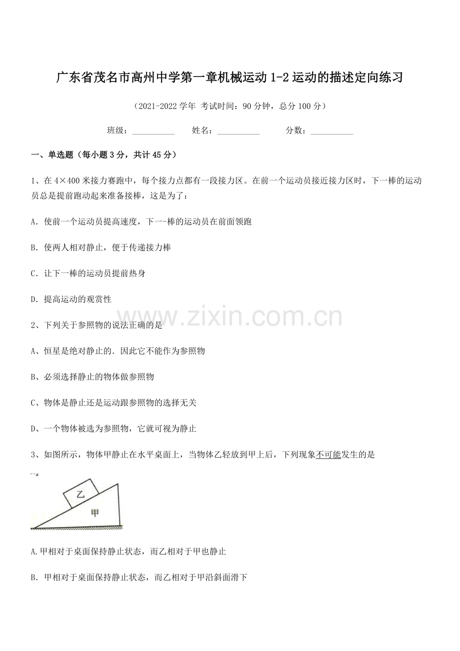 2021-2022学年茂名市高州中学八年级物理上册第一章机械运动1-2运动的描述定向练习(人教版).docx_第1页