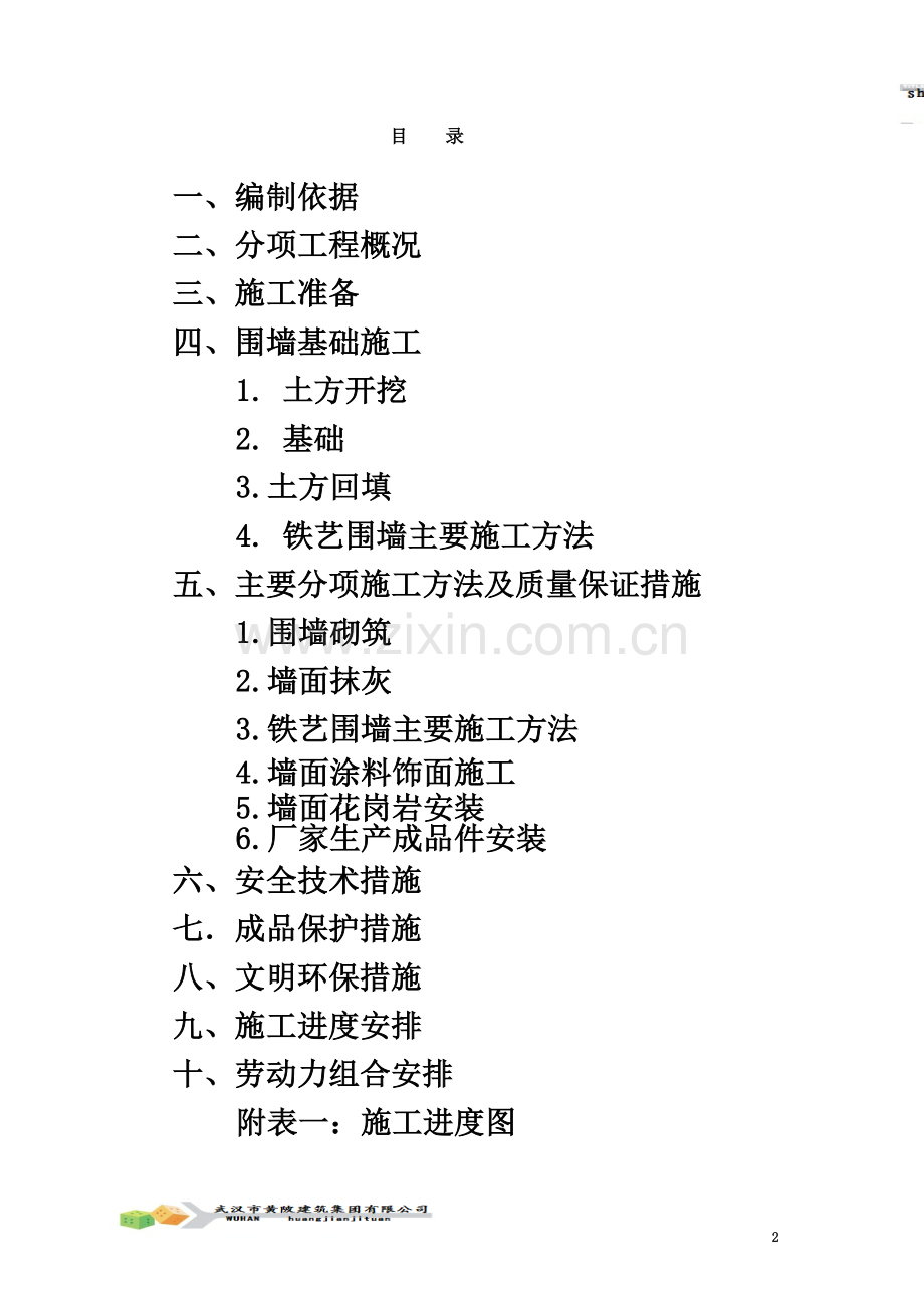 围墙施工方案(同名182).doc_第2页