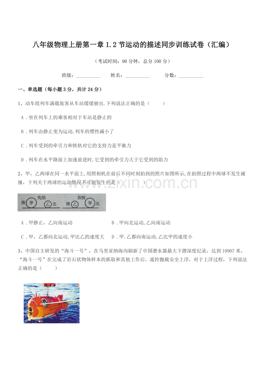 2019学年沪科版八年级物理上册第一章1.2节运动的描述同步训练试卷(汇编).docx_第1页