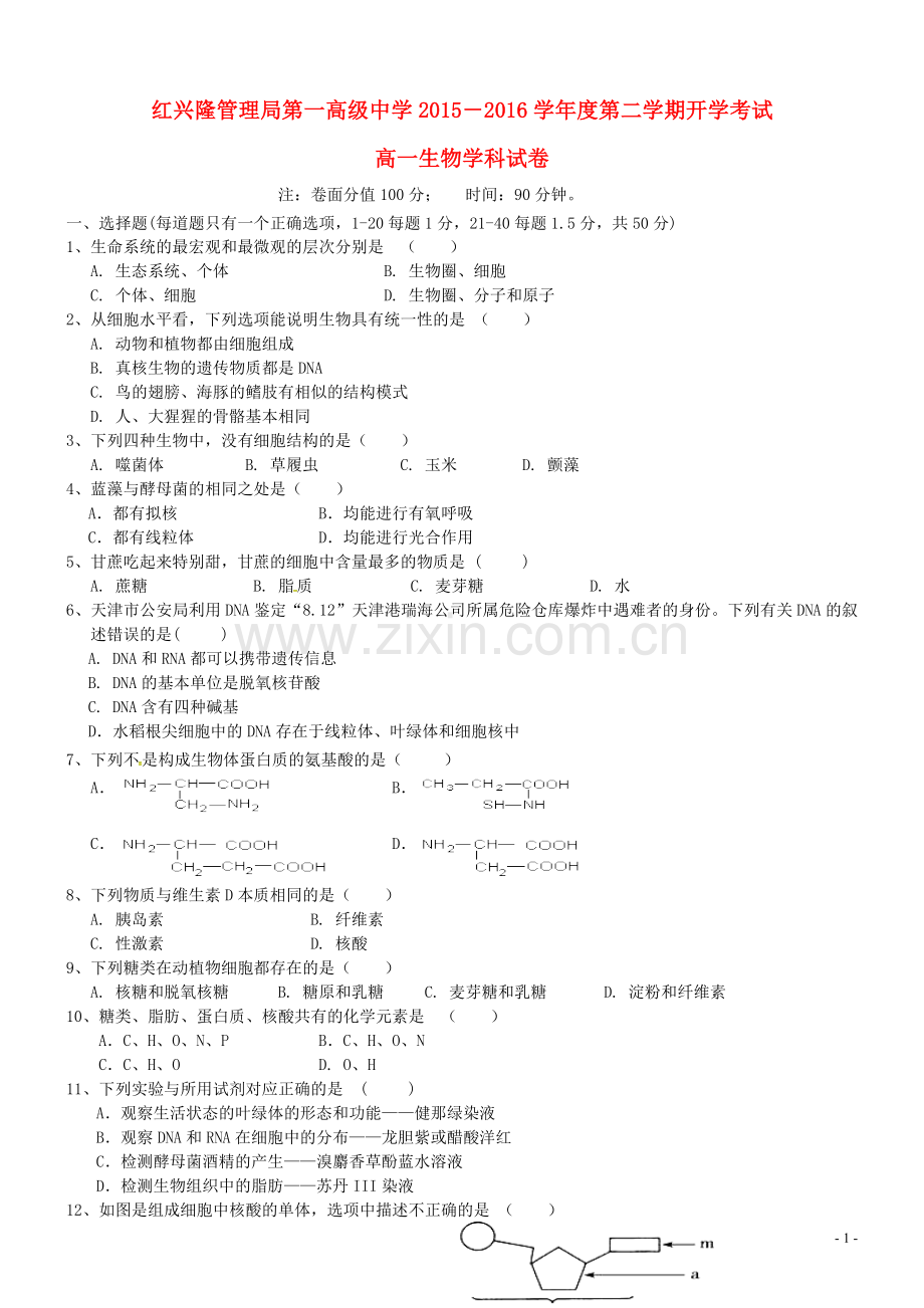 黑龙江省友谊县红兴隆管理局第一高级中学2021_2021学年高一生物下学期开学考试试题.doc_第1页