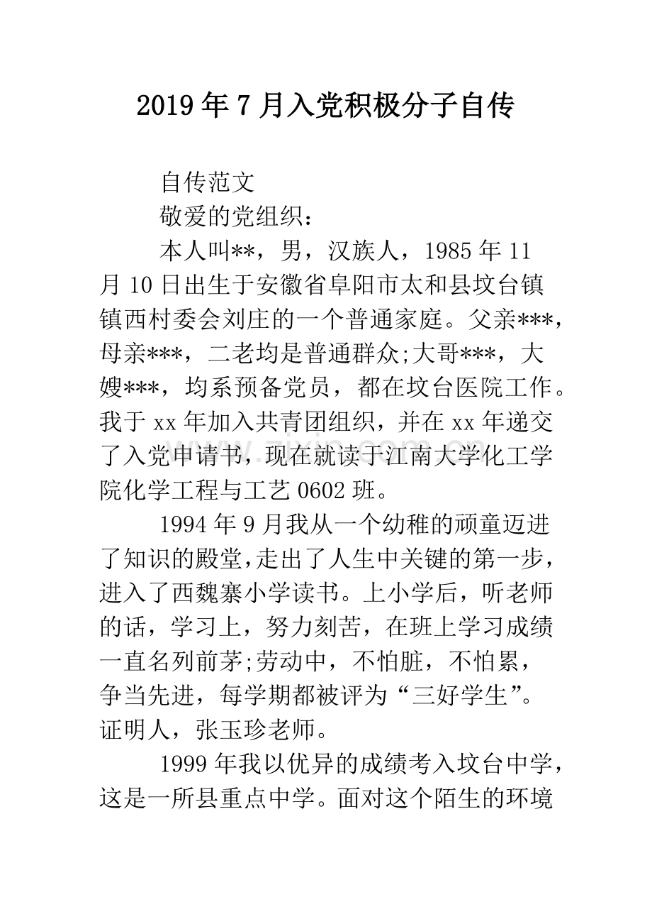 2019年7月入党积极分子自传.doc_第1页