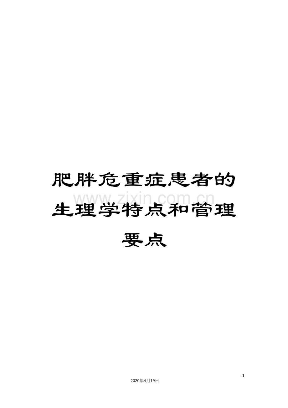 肥胖危重症患者的生理学特点和管理要点.docx_第1页