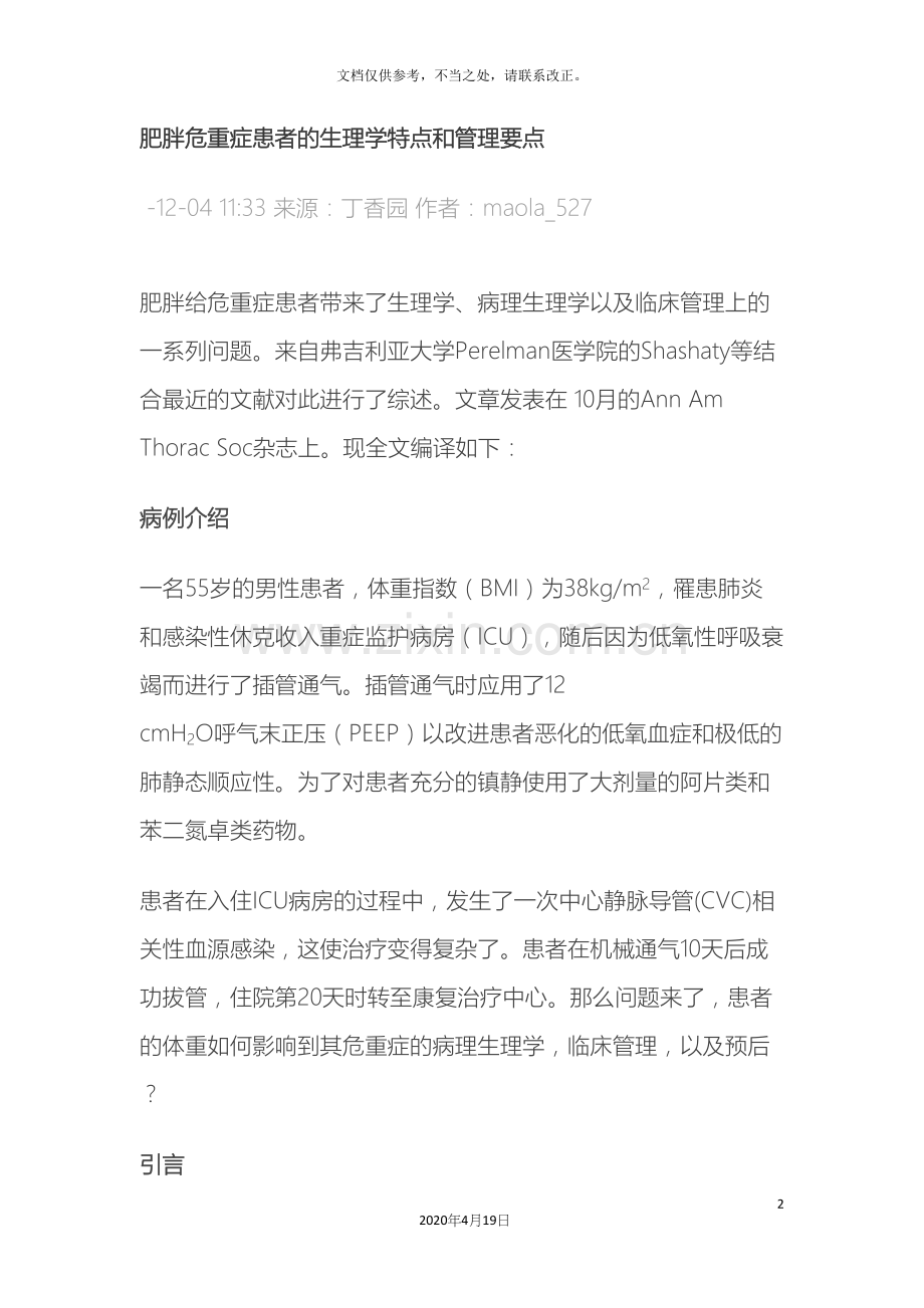 肥胖危重症患者的生理学特点和管理要点.docx_第2页